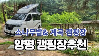 주말에도 예약이 필요없는 양평 계곡캠핑장추천-서울근교 차박\u0026오토캠핑 가능캠핑장