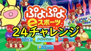 【24チャレンジ】24連勝するまで寝れません！アディショナルタイム　switchぷよぷよeスポーツ