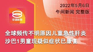 2022.05.06 八度空间午间新闻 ǁ 12:30PM 网络直播【今日焦点】全球频传不明原因儿童急性肝炎  沙巴1男童现疑似症状已康复