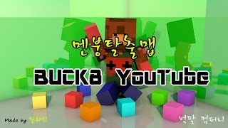 [벅팔유튜브] - 벅팔의 멘붕 탈출맵! - 멘붕의 시작?!