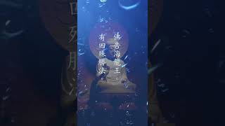 【佛為海龍王說法印經】諸行無常  諸法無我  #buddha