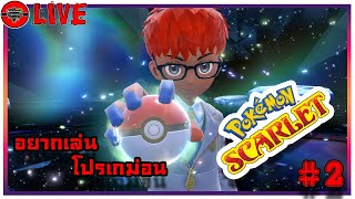 [🔴ไลฟ์สด ] EP.2 อยากเล่น Pokémon Scarlet