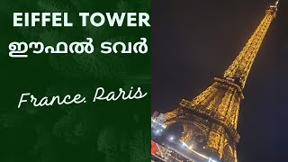 ഈഫൽ ടവറും സെയിൻ നദിയിലൂടെ ഒരു യാത്രയും Ep1/Eiffel Tower from the river Seine(@PR FOOD TRAVEL)