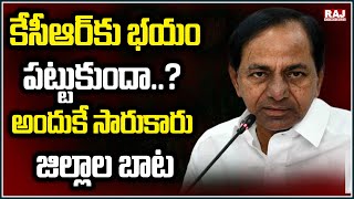 LIVE : కేసీఆర్‌కు భయం పట్టుకుందా..? అందుకే సారుకారు జిల్లాల బాట | Burning Issue | Raj News Telugu