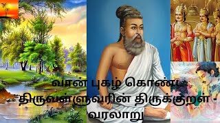 வான் புகழ் கொண்ட திருவள்ளுவரின் திருக்குறள்  வரலாறு  I Thiruvalluvar Thirukkural History in Tamil