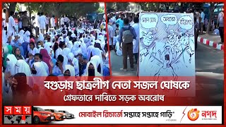 শিক্ষার্থীদের হয়রানি করে আসছিল সজল | Chhatra League | Bogura | Somoy TV