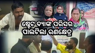 #gan news odisha #ବସ୍ତା:ମଦ୍ୟପ ବ୍ୟାଙ୍କ କର୍ମଚାରୀ ଏବଂ ଗ୍ରାହକଙ୍କ ମଧ୍ୟରେ ଧସ୍ତାଧସ୍ତି