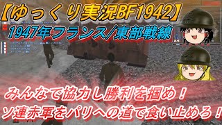 【ゆっくり実況】チームで協力し勝利を開け！冷戦下フランス最大の危機を乗り越えろ！【BF1942 FHSW】