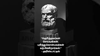 அரிஸ்டாட்டில் மேற்கோள் காட்டுகிறார். #aristotle