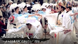 [4K] 天空しなと屋 しん – 第12回 かわさき楽大師”厄除よさこい”（2016） – | Yosakoi Dance Troupe “SHIN”