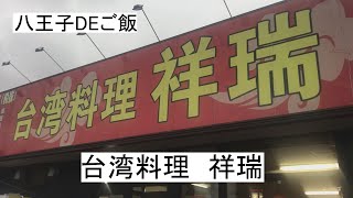 八王子DEご飯『台湾料理　祥瑞』台湾ラーメン食べたい時は※ひき肉をすくった金属蓮華は持ち込みです