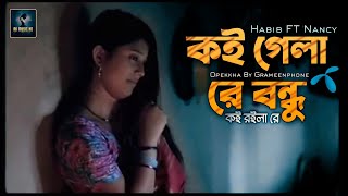 Amare Chariya Bondhu Nancy | আমারে ছাড়িয়া বন্ধু কই গেলা রে | Grameenphone Ad Opekkha