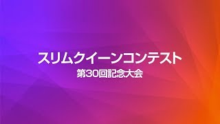 第30回スリムクイーンコンテスト