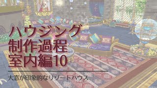 【DQ10ハウジング制作過程】ファラザード家具を使った大窓の家　#10