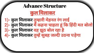 कुल मिलाकर || Advance structure || By Sudhakar Sir