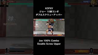 【KOFXV】 ジョー 10割コンボ ダブルスクリューアッパー 【KOF15】 #Shorts