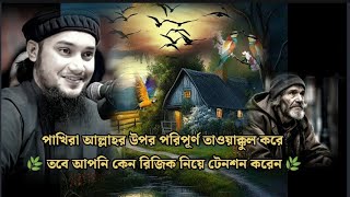 আপনি কেন রিজিক নিয়ে টেনশন করেন | abu toha adnan 2023 New Waz আবু তোহা ওয়াজ | Random Islamic Video