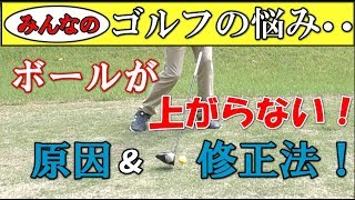 ドライバー ボールが上がらない、低い！原因と治し方レッスン！ドリルで徹底解説！