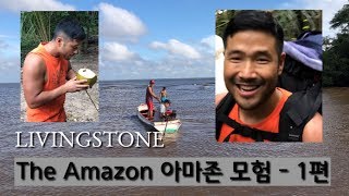 [LIVINGSTONE] 1편 아마존 밀림 도전; Challenging the Amazon - Episode 1 리빙스톤