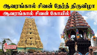 ஆவரங்கால் சிவன் கோயில் தேர்த் திருவிழா -2023