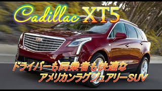 【輸入車試乗】Cadillac XT5を初めてドライブしてみる