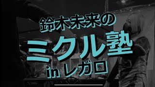 ミクル塾inレガロ　常連さん（JAPANプロ）に教えてみた