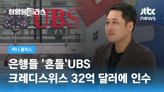 은행들 '흔들'…UBS, 크레디스위스 32억 달러에 인수 (김광석 한양대 겸임교수) / JTBC 상암동 클라스