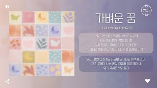 Choi Yu Ree (최유리) - 가벼운 꿈 (A Light Dream) [가사]