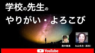 【 学校の先生のよろこび・やりがい】とは‥丸山先生（埼玉県立常盤高等学校）・シンクタンク未来教育ビジョン　鈴木敏恵