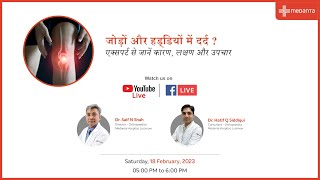 जोड़ों और हड्डियों में दर्द ? आर्थ्रोपेडिक एक्सपर्ट से जानें कारण, लक्षण और उपचार.”