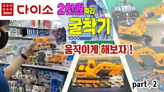 다이소 굴삭기 움직이게 만들기#2 How To Make RC EXCAVATOR TOY / 굴착기/ 포그레인  / 중장비 /  Rc_Car / RC DIY / Daiso_Toy