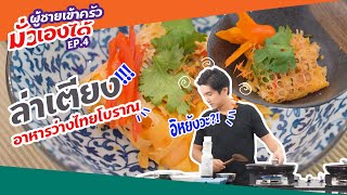 ล่าเตียง อาหารว่างไทยโบราณ | ผู้ชายเข้าครัวมั่วเองได้ EP.04