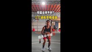 提高投篮合球能力，掌握好暴涨你的投篮命中率。 #篮球教学 #篮球干货 #篮球