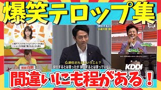 【🌋爆笑】笑いの神降臨！間違いにも程があるw爆笑テロップ集/ガルちゃん選抜/2ch/ゆっくり