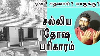 சல்லிய தோஷம் நிவர்த்தி செய்வது எப்படி? | @channelartindia