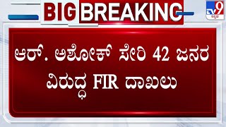 FIR Against 42 BJP Leaders  In Hubli Over Protest | ರ್.ಅಶೋಕ್ ಸೇರಿ 42 ಜನರ ವಿರುದ್ಧ FIR​ ದಾಖಲು | #TV9D