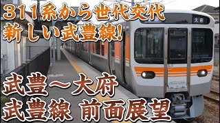 【前面展望】311系から世代交代し315系で行く‼新しい武豊線‼武豊〜大府