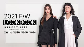 중촌동 패션거리 ST1421 2021 F/W 룩북