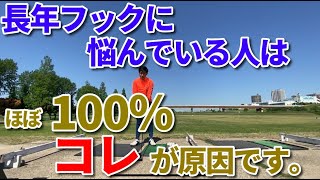 長年フック、ひっかけに悩まされた人が一瞬で改善した方法！フックの原因は【コレ】だけです。☆安田流 ゴルフレッスン☆