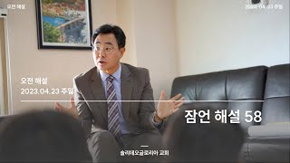 잠언 해설 (58)ㅣ김병혁 목사