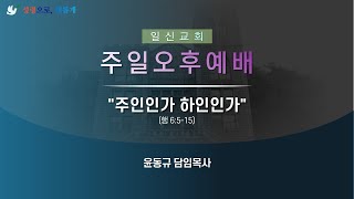 [일신감리교회] 2023.01.29 주일오후예배 설교(주인인가 하인인가)