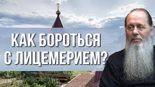 Как бороться с лицемерием?