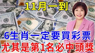 大吉兆！11月一到！這6大生肖！好事成雙來！偏財運極佳！投資有回報！買彩票中大獎！一夜暴富！大富大貴！乞丐也能變成大富翁！【般若明燈】#生肖 #運勢 #財運 #風水