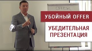 Убойный OFFER. Как презентовать товар или услугу?