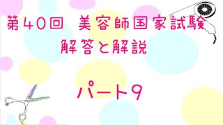 第４０回 美容師国家試験 解答と解説パート９