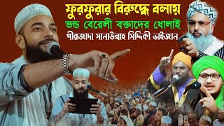 ফুরফুরা শরীফের বিরুদ্ধে বলায়┇কিছু ভন্ড বেরেলী বক্তাদের পর্দা ফাঁস┇sanaullah Siddiqui furfura Sharif