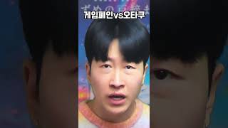 게임폐인vs오타쿠