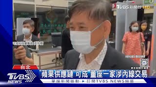 「蘋果供應鏈」可成 董座一家涉內線交易｜TVBS新聞 @TVBSNEWS01