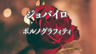 【アコースティック伴奏】ジョバイロ - ポルノグラフィティ【カラオケ・オフボーカル】