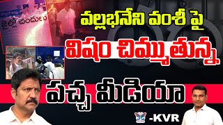 వంశీ పై విషం చిమ్ముతున్న పచ్చ మీడియా..! KVR Analysis About Yellow Media Trolls On Vamsi Arrest | TDP